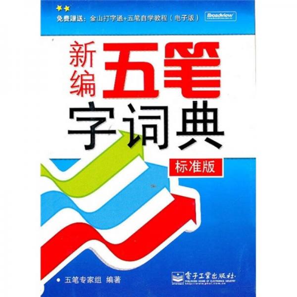 新編五筆字詞典