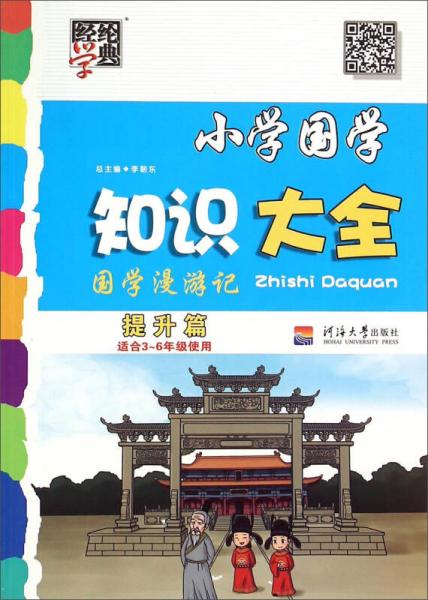 经纶学典 小学国学知识大全 国学漫游记（提升篇 适合3-6年级使用）