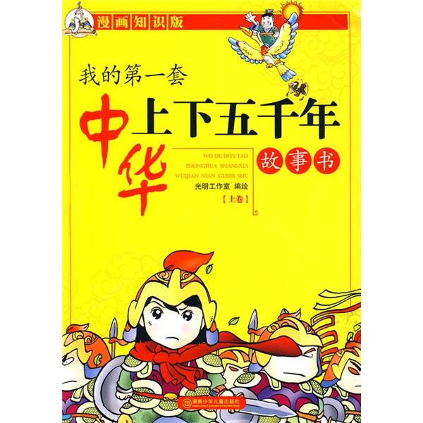 我的第一套中華上下五千年故事書.上卷:漫畫知識(shí)版