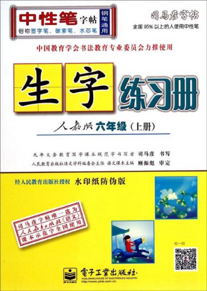 司马彦字帖：生字练习册（六年级上 人教版 水印纸防伪版）