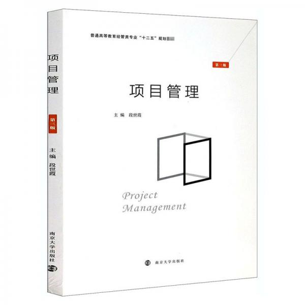 項(xiàng)目管理(第3版普通高等教育經(jīng)管類專業(yè)十二五規(guī)劃教材)