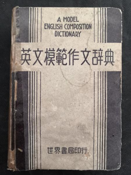 英文模范作文辞典
