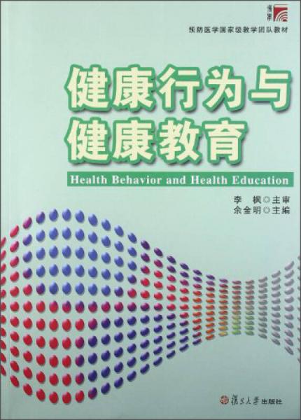 预防医学国家级教学团队教材：健康行为与健康教育