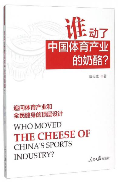 谁动了中国体育产业的奶酪