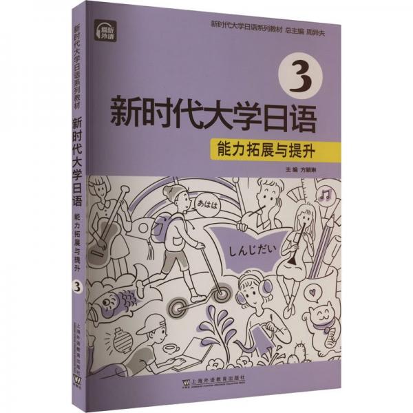 新時(shí)代大學(xué)日語 能力拓展與提升 3 周異夫,方穎琳,夏麗蓉 等 編
