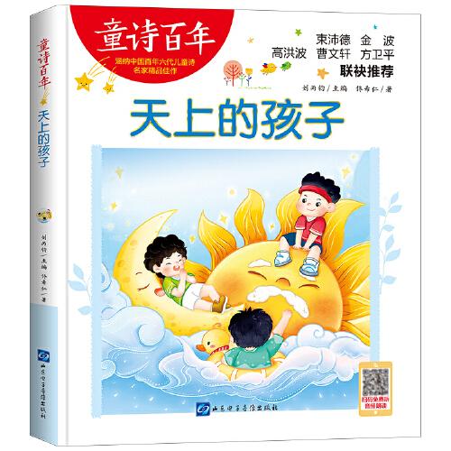 童詩百年-天上的孩子