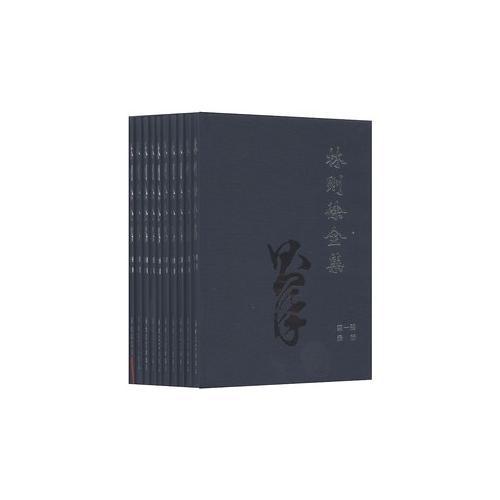 林則徐全集（特精裝）