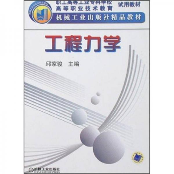 工程力學(xué)