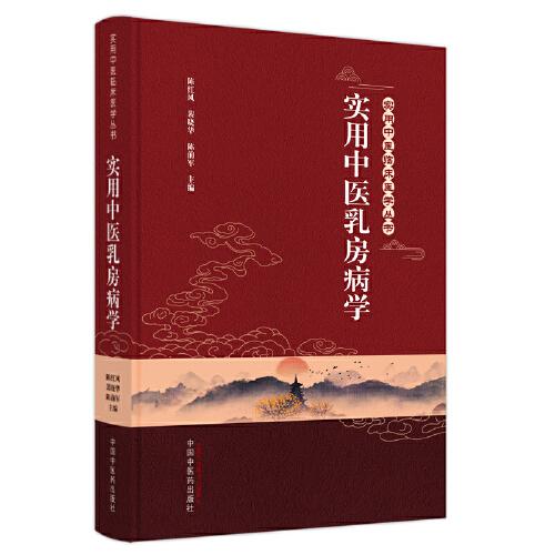 實用中醫(yī)乳房病學(xué)