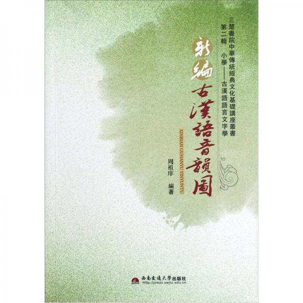 三楚書院中華傳統(tǒng)經(jīng)典文化基礎(chǔ)講座叢書：新編古漢語音韻圖