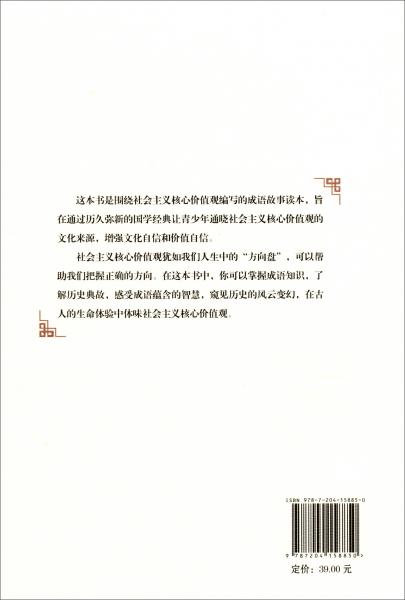 社會主義核心價值觀成語故事讀本：法治篇