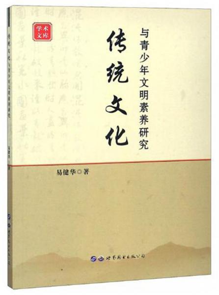 传统文化与青少年文明素养研究/学术文库