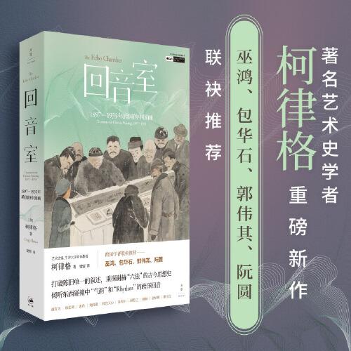 回音室 : 1897—1935年跨國(guó)的中國(guó)畫