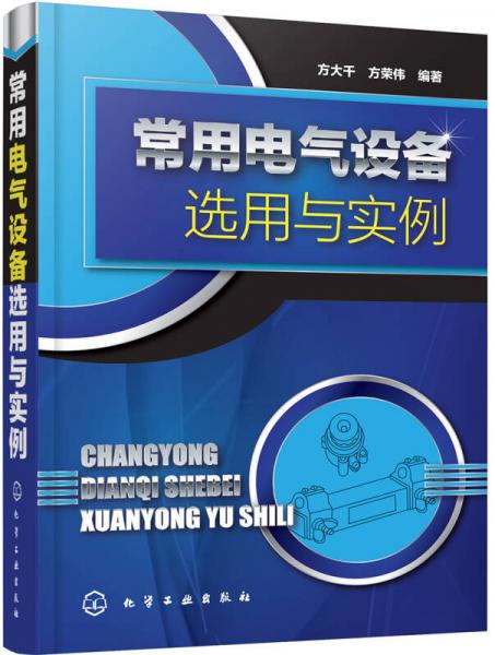 常用電氣設備選用與實例