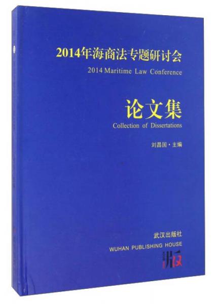 2014年海商法专题研讨会论文集