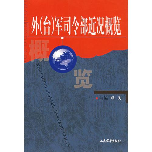 外（台）军司令部近况概览