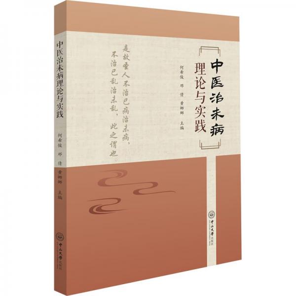 全新正版圖書(shū) 中未病理論與實(shí)踐何?？≈猩酱髮W(xué)出版社9787306079220