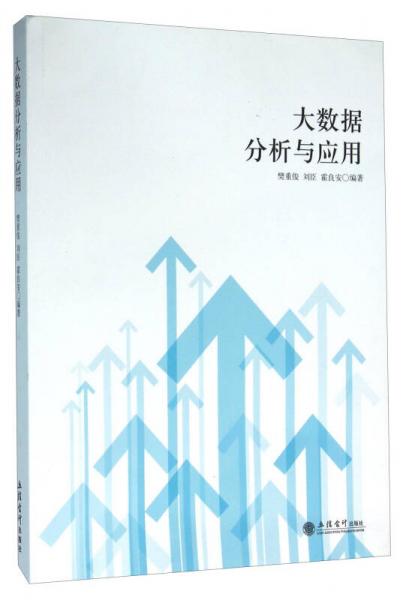 大數(shù)據(jù)分析與應(yīng)用