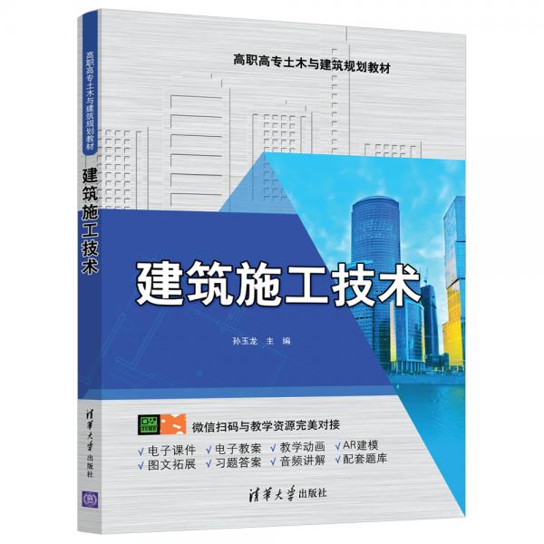 建筑施工技術（高職高專土木與建筑規(guī)劃教材）
