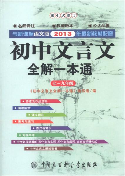 初中文言文全解一本通（7～9年级）（第7次修订）（新课标·语文版）（2013年新版）
