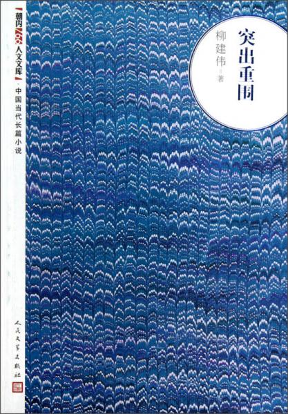 朝内166人文文库·中国当代长篇小说：突出重围