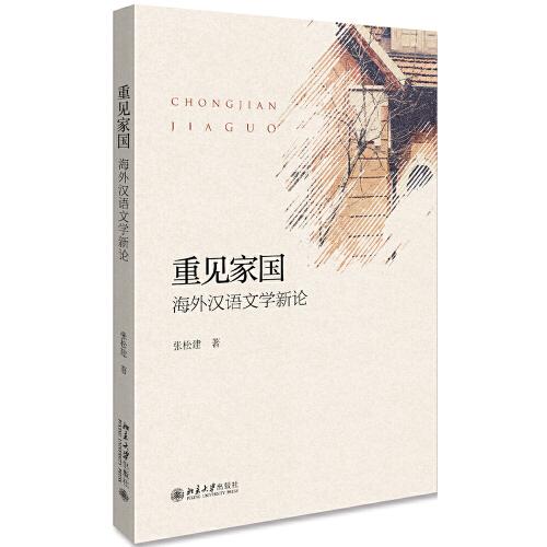 重見家國：海外漢語文學新論