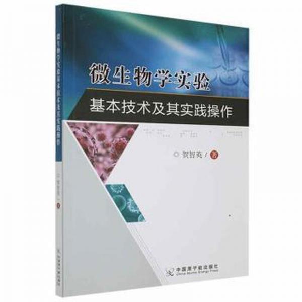 微生物学实验基本技术及其实践操作