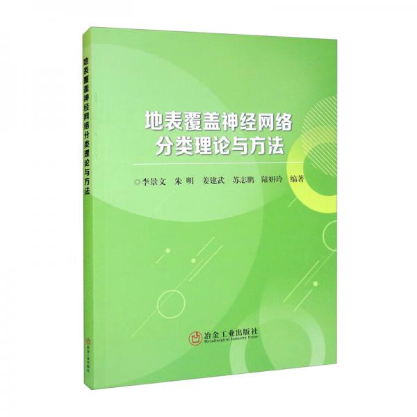 地表覆蓋神經(jīng)網(wǎng)絡(luò)分類理論與方法