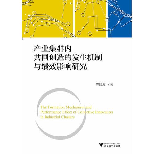 產(chǎn)業(yè)集群內(nèi)共同創(chuàng)造的發(fā)生機(jī)制與績(jī)效影響研究