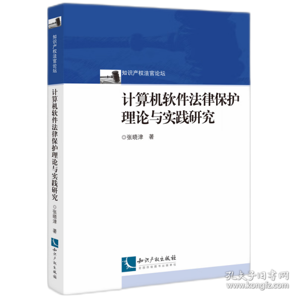 計算機軟件法律保護理論與實踐研究
