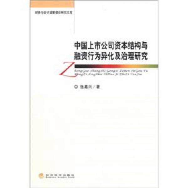 財(cái)務(wù)與會計(jì)監(jiān)管理論研究文庫：中國上市公司資本結(jié)構(gòu)與融資行為異化及治理研究