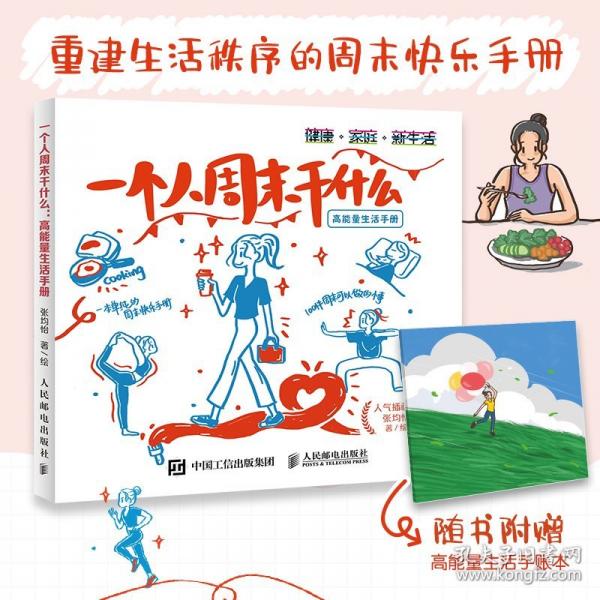 一個(gè)人周末干什么 高能量生活手冊(cè)