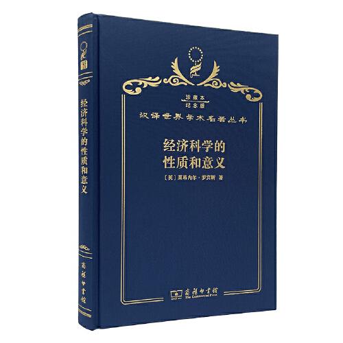 經(jīng)濟(jì)科學(xué)的性質(zhì)和意義