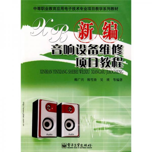 中等职业教育应用电子技术专业项目教学系列教材：新编音响设备维修项目教程