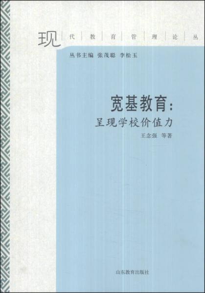 現(xiàn)代教育管理論叢·寬基教育：呈現(xiàn)學(xué)校價(jià)值力