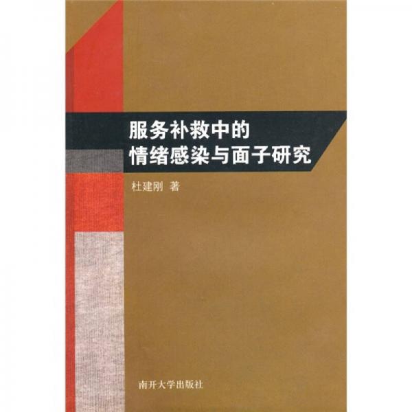 服務(wù)補(bǔ)救中的情緒感染與面子研究