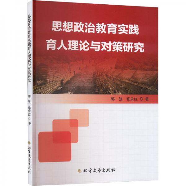 思想政治教育實踐 育人理論與對策研究 婚姻家庭 郭弢，張永紅著 新華正版