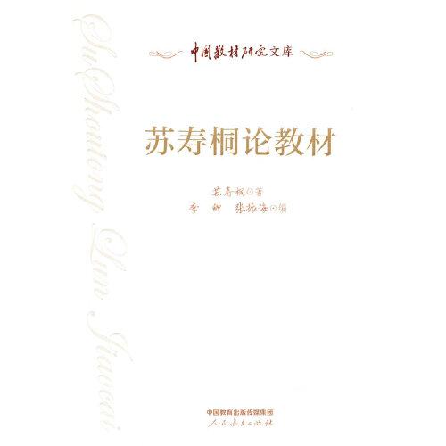 中国教材研究文库·苏寿桐论教材