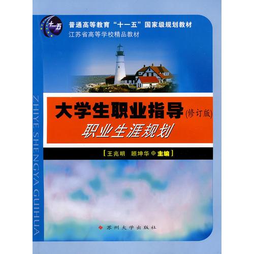 十一五国家级规划教材江苏省高校精品教材大学生职业指导（修订版）职业生涯规划