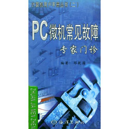 PC微机常见故障专家门诊