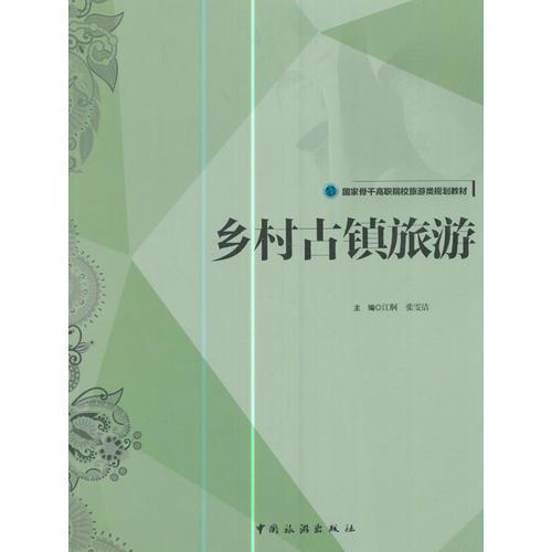 国家骨干高职院校旅游类规划教材--乡村古镇旅游