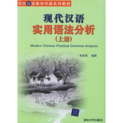 現(xiàn)代漢語實(shí)用語法分析（上下）