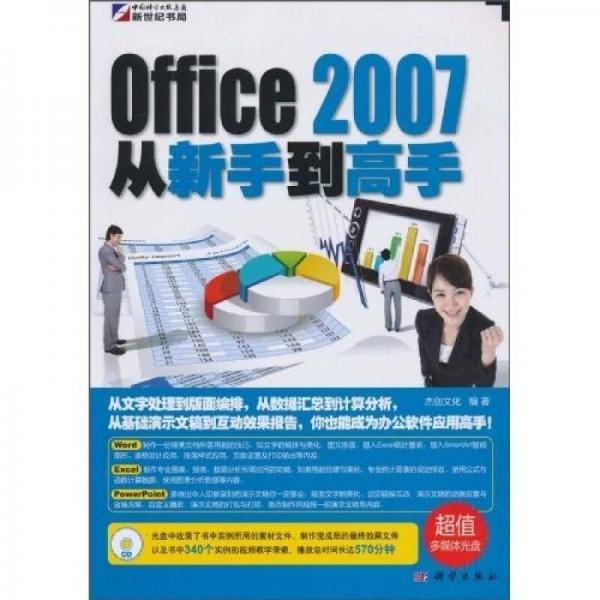 Office 2007从新手到高手