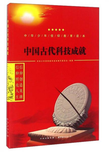 中国古代科技成就/中华少年信仰教育读本