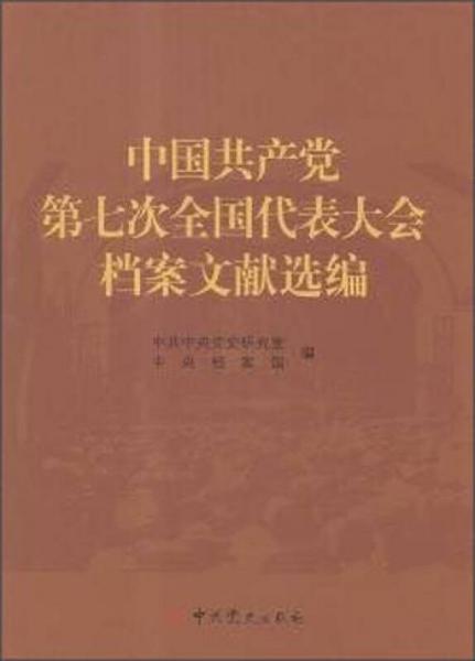 中国共产党第七次全国代表大会档案文献选编