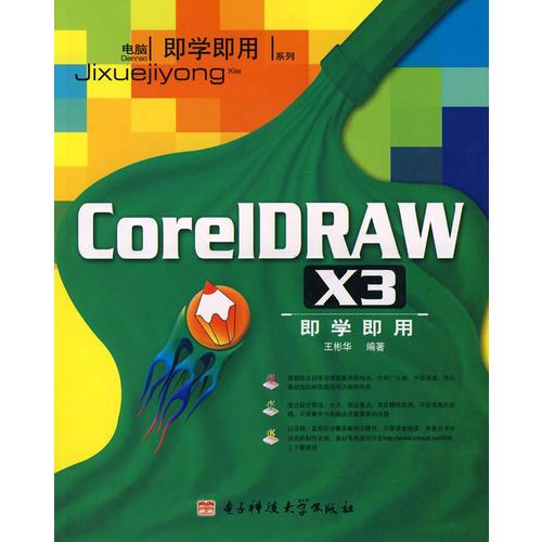Corel DRAW X3即学即用