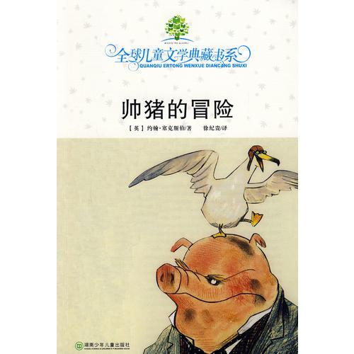 帥豬的冒險