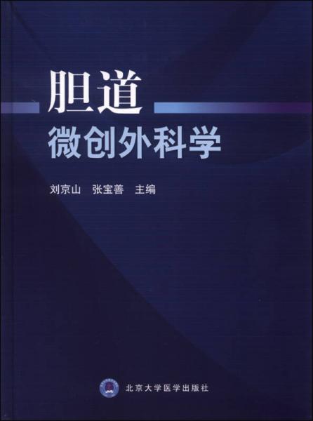 膽道微創(chuàng)外科學(xué)