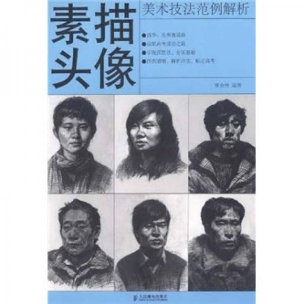 美術(shù)技法范例解析：素描頭像