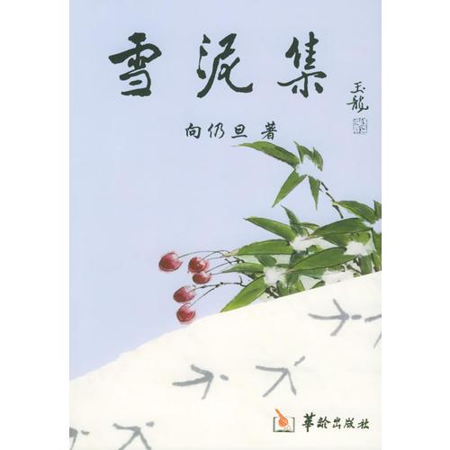 雪泥集